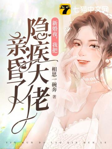 新婚夜，我把隱疾大佬親昏了