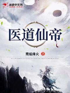 醫道仙帝