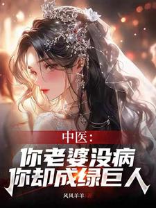 中醫：你老婆沒病，你卻成綠巨人