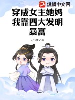 穿成女主她媽，我靠四大發明暴富