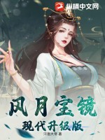 風月寶鏡：現代升級版