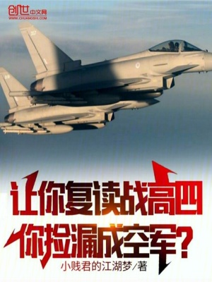 讓你復讀戰高四，你撿漏成空軍？