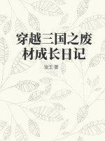 穿越三國之廢材成長日記