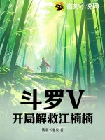 鬥羅V：開局解救江楠楠！