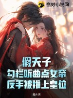 假天子：勾欄聽曲點女帝，反手被推上皇位