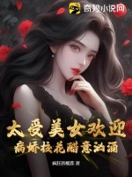 太受美女歡迎，病嬌校花醋意洶湧