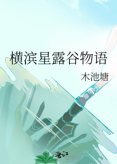 橫濱星露穀物語