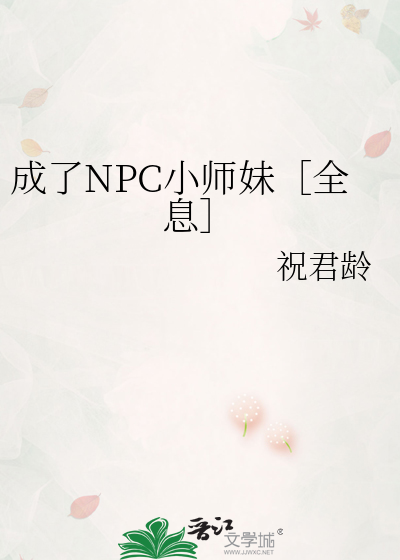 成了NPC小師妹［全息］