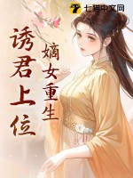 嫡女重生，誘君上位