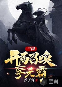 三國，開局召喚李元霸