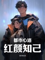 都市心語：紅顏知己