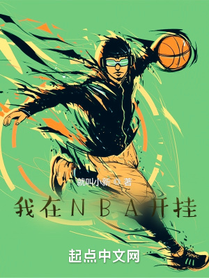 我在NBA開掛