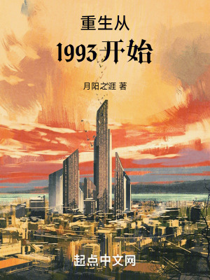 重生從1993開始